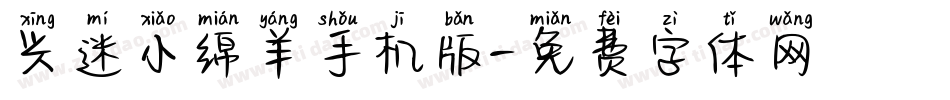 兴迷小绵羊手机版字体转换
