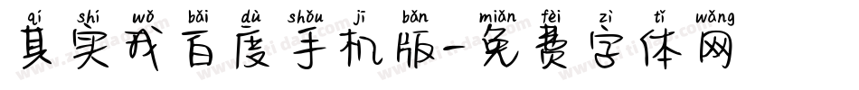 其实我百度手机版字体转换