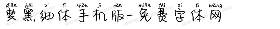 典黑细体手机版字体转换