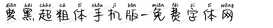 典黑超粗体手机版字体转换