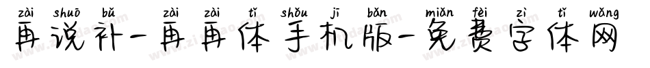 再说补-再再体手机版字体转换