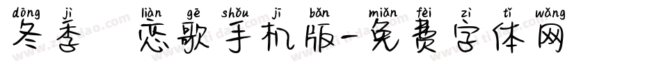 冬季の恋歌手机版字体转换