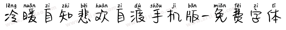 冷暖自知悲欢自渡手机版字体转换