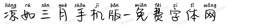 凉如三月手机版字体转换