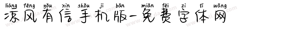 凉风有信手机版字体转换