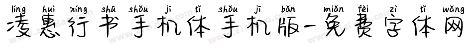 凌惠行书手机体手机版字体转换