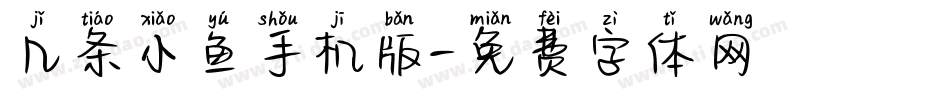 几条小鱼手机版字体转换