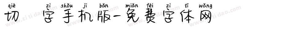 切絵字手机版字体转换