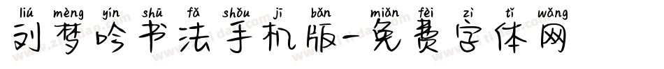刘梦吟书法手机版字体转换