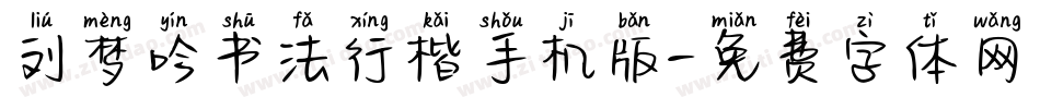 刘梦吟书法行楷手机版字体转换