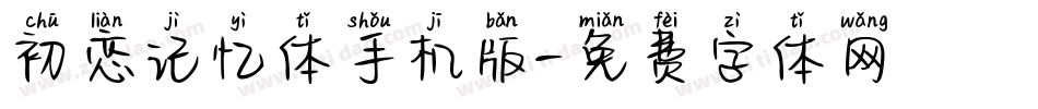 初恋记忆体手机版字体转换