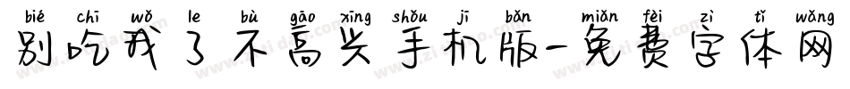 别吃我了不高兴手机版字体转换