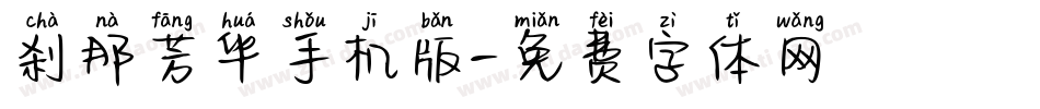 刹那芳华手机版字体转换