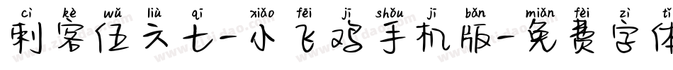 刺客伍六七-小飞鸡手机版字体转换