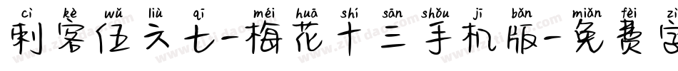 刺客伍六七-梅花十三手机版字体转换