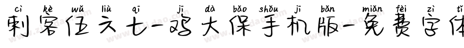 刺客伍六七-鸡大保手机版字体转换