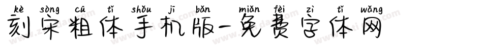 刻宋粗体手机版字体转换