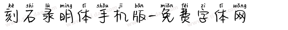 刻石录明体手机版字体转换