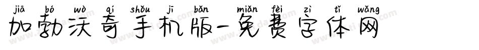 加勃沃奇手机版字体转换