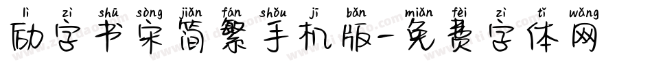 励字书宋简繁手机版字体转换