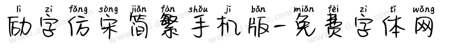 励字仿宋简繁手机版字体转换