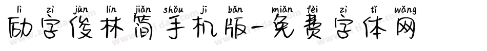励字俊林简手机版字体转换