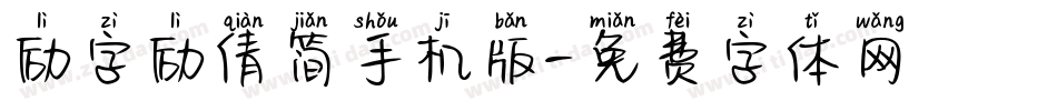 励字励倩简手机版字体转换