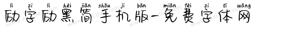 励字励黑简手机版字体转换