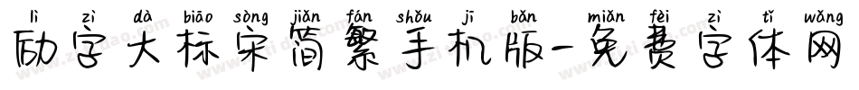 励字大标宋简繁手机版字体转换