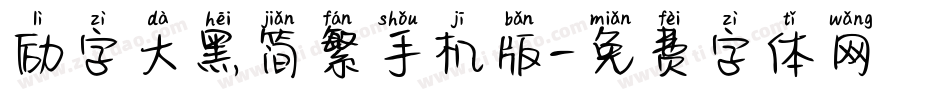 励字大黑简繁手机版字体转换