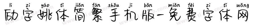 励字姚体简繁手机版字体转换