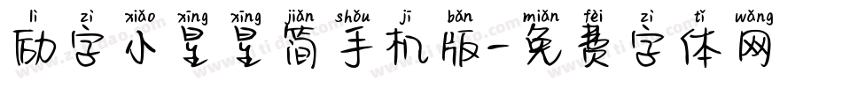 励字小星星简手机版字体转换