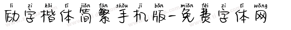 励字楷体简繁手机版字体转换