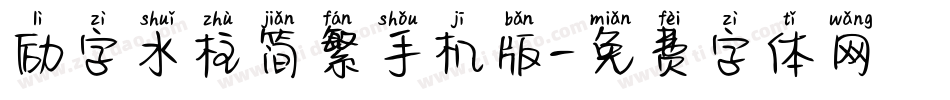励字水柱简繁手机版字体转换