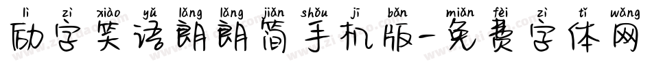 励字笑语朗朗简手机版字体转换