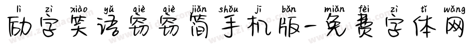 励字笑语窃窃简手机版字体转换