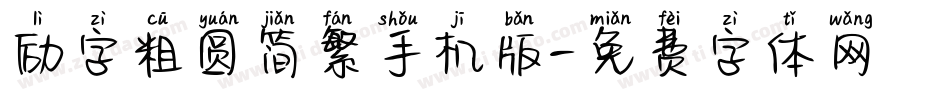 励字粗圆简繁手机版字体转换