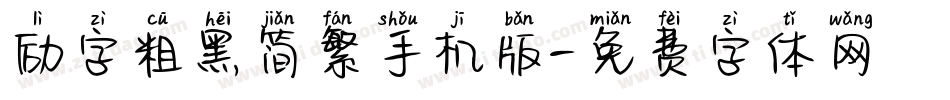 励字粗黑简繁手机版字体转换