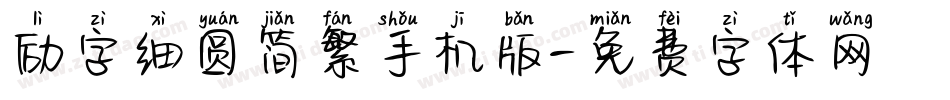 励字细圆简繁手机版字体转换