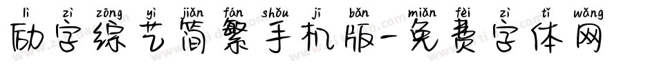 励字综艺简繁手机版字体转换