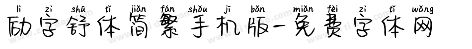 励字舒体简繁手机版字体转换