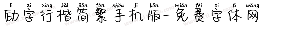 励字行楷简繁手机版字体转换