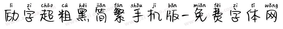 励字超粗黑简繁手机版字体转换
