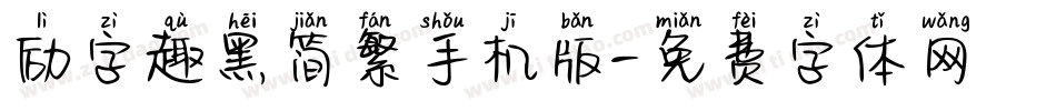 励字趣黑简繁手机版字体转换