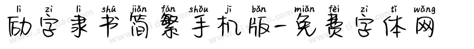 励字隶书简繁手机版字体转换