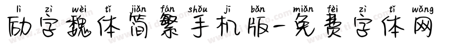 励字魏体简繁手机版字体转换