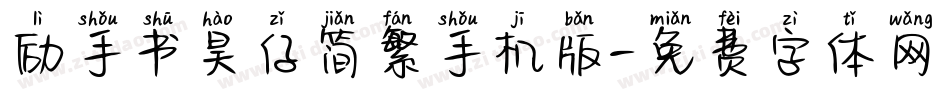 励手书昊仔简繁手机版字体转换