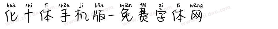 化十体手机版字体转换