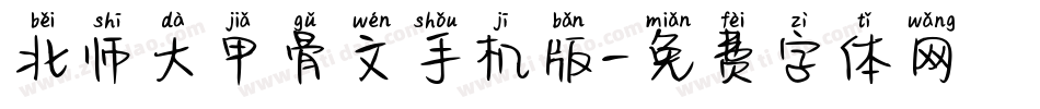 北师大甲骨文手机版字体转换