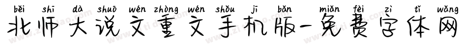 北师大说文重文手机版字体转换
